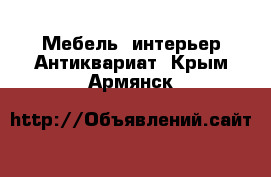 Мебель, интерьер Антиквариат. Крым,Армянск